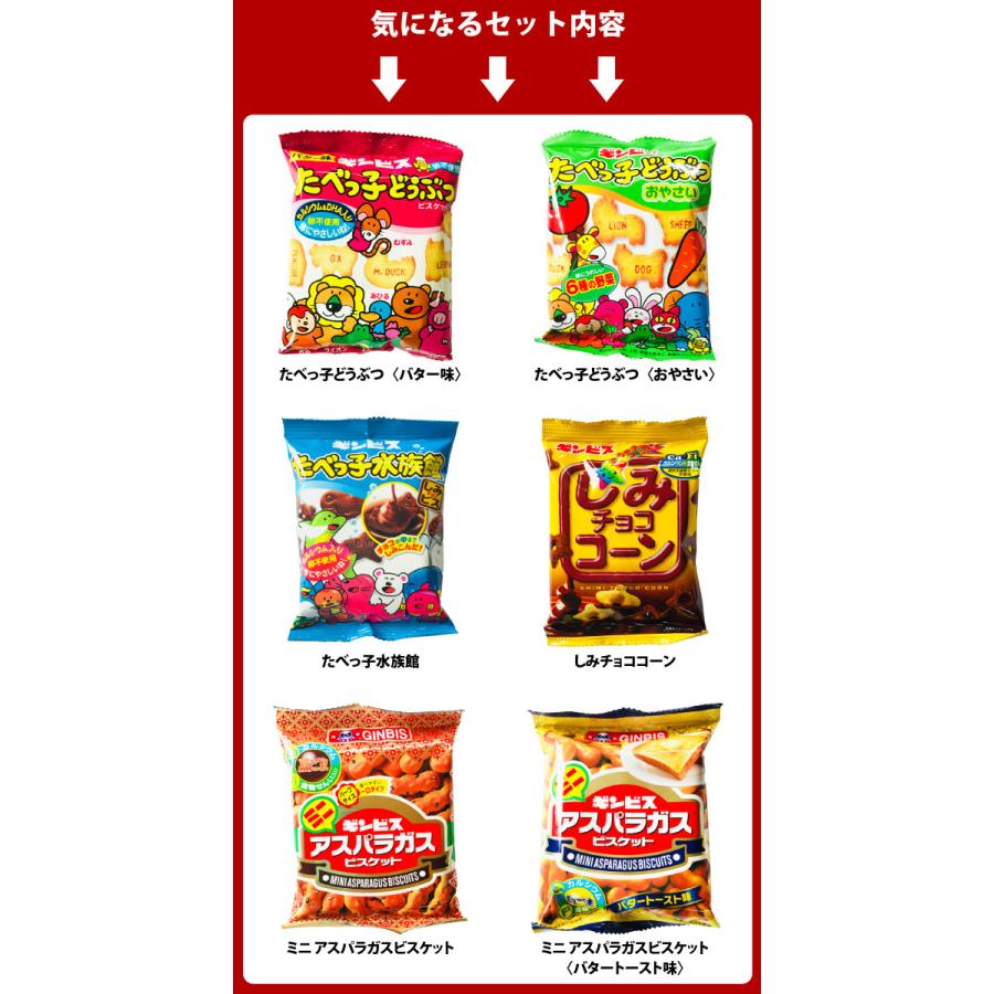 送料無料 あすつく対応 ギンビス たべっ子どうぶつシリーズ アスパラガスビスケットなど 6種類合計35袋詰め合わせセット 販促品 まとめ買い 景品 爆売り お菓子 大量