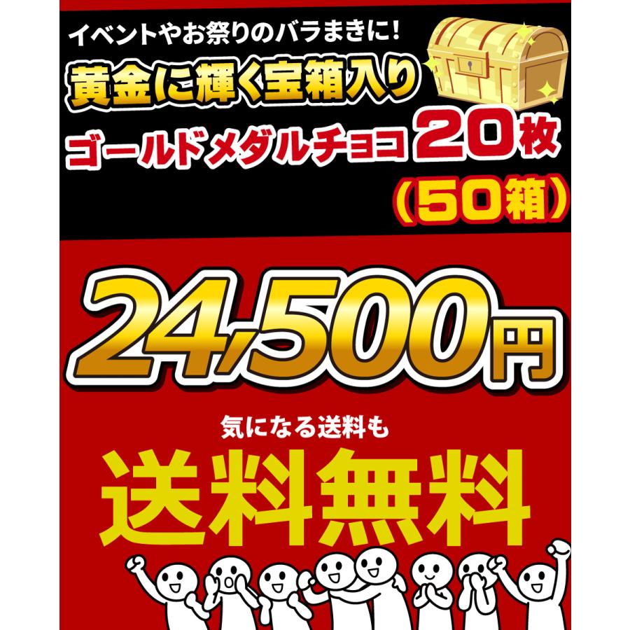 590円 お菓子 ・ 駄菓子 ！黄金に輝く宝箱入り！黄金メダルチョコ 20枚 詰め合わせセット（50箱）　業務用 お菓子 駄菓子 送料無料 お祭り イベント 景品 お菓子 駄菓子 20枚