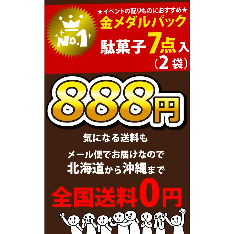 駄菓子 詰め合わせ 「 がんばりました！ 金メダル パック」2袋セット　ゆうパケット便 メール便 送料無料 訳あり 駄菓子セット 駄菓子 福袋 |  | 07