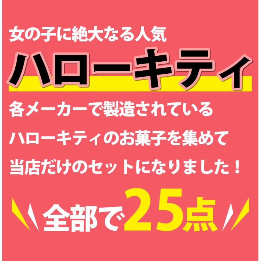 ハローキティギフト袋付！ ハローキティお菓子7種類 合計25点 詰め合わせセット　ゆうパケット便 メール便 送料無料｜kamenosuke｜03