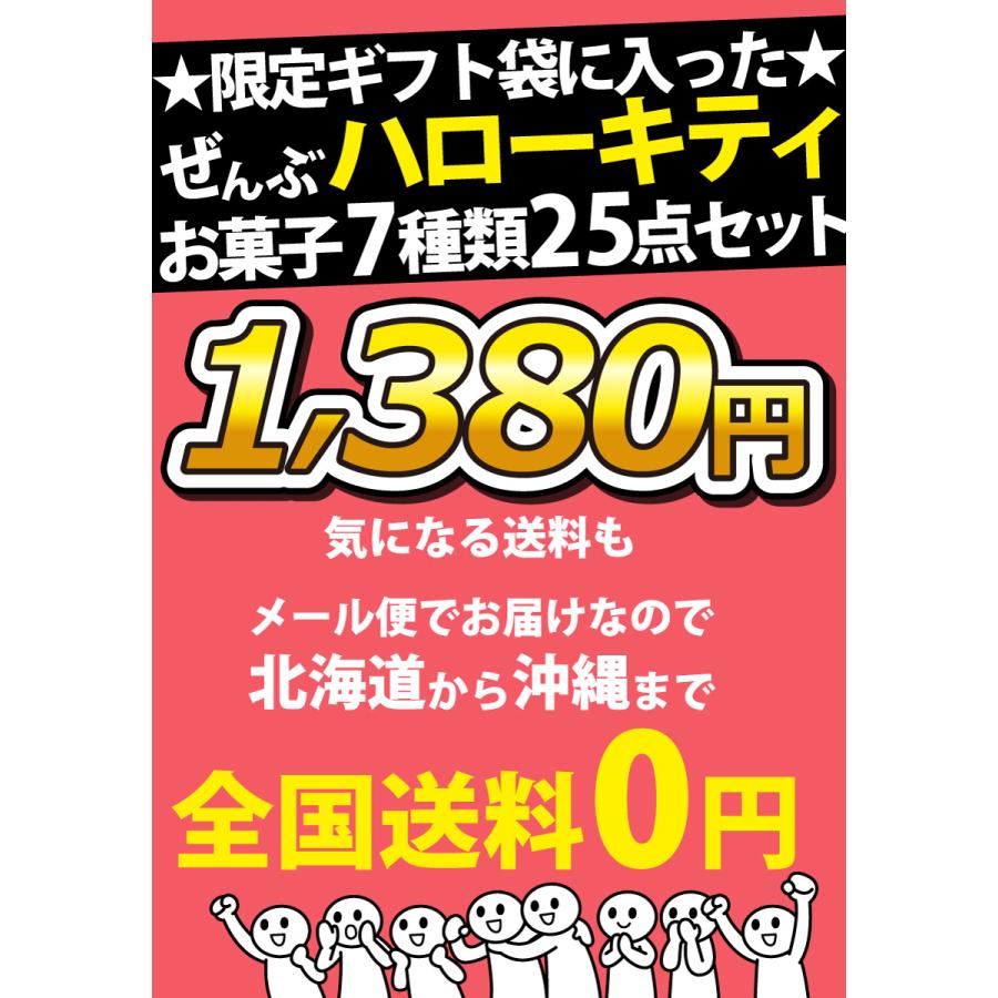 ハローキティギフト袋付！ ハローキティお菓子7種類 合計25点