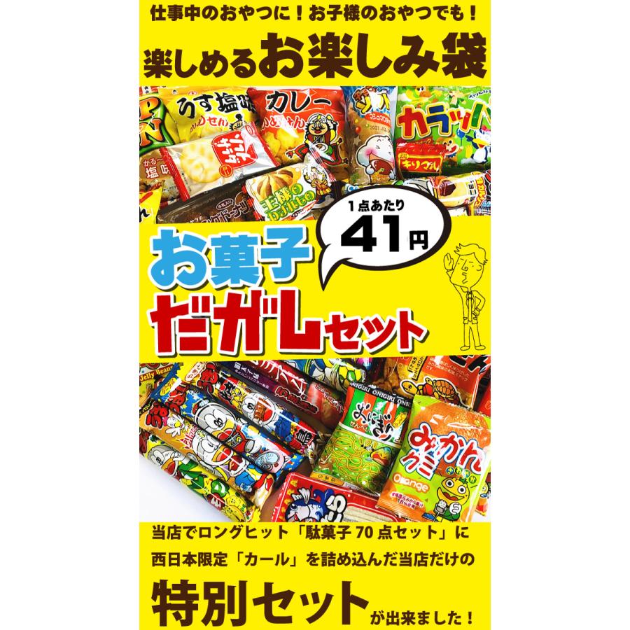 西日本限定「 カール 2種類」に人気「 駄菓子 70点 」合計72点 詰め合わせセット　送料無料 業務用 大量 お菓子 バラまき つかみ取り 駄菓子セット スナック菓子｜kamenosuke｜02