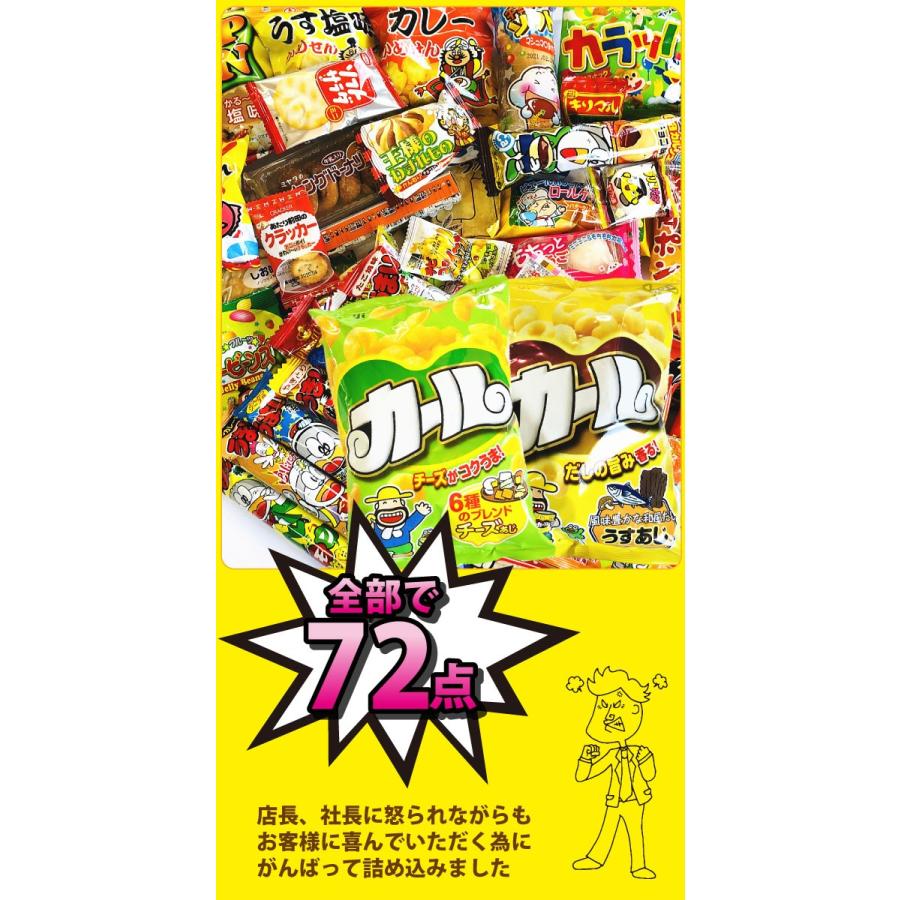 西日本限定「 カール 2種類」に人気「 駄菓子 70点 」合計72点 詰め合わせセット　送料無料 業務用 大量 お菓子 バラまき つかみ取り 駄菓子セット スナック菓子｜kamenosuke｜03