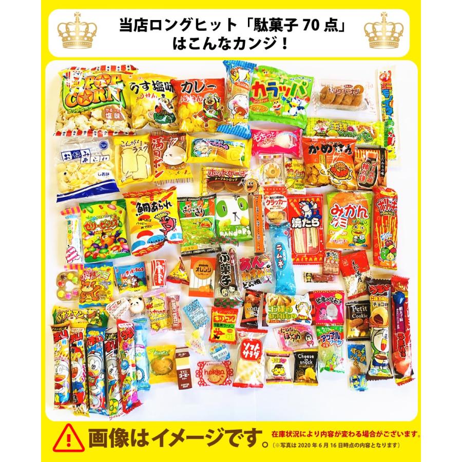 西日本限定「 カール 2種類」に人気「 駄菓子 70点 」合計72点 詰め合わせセット　送料無料 業務用 大量 お菓子 バラまき つかみ取り 駄菓子セット スナック菓子｜kamenosuke｜04