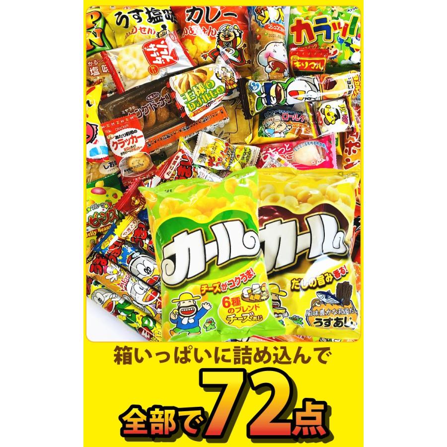 西日本限定「 カール 2種類」に人気「 駄菓子 70点 」合計72点 詰め合わせセット　送料無料 業務用 大量 お菓子 バラまき つかみ取り 駄菓子セット スナック菓子｜kamenosuke｜06