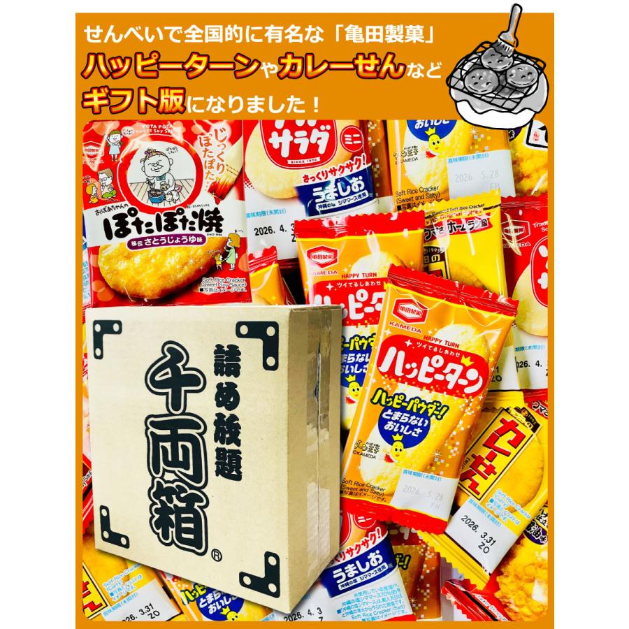 亀田製菓 千両箱入り！ ハッピーターン ・ カレーせん ぽたぽた焼 など