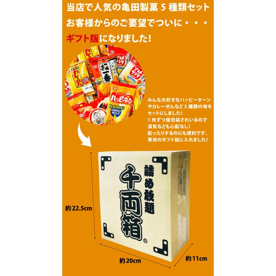 亀田製菓 千両箱入り！ ハッピーターン ・ カレーせん ぽたぽた焼 など