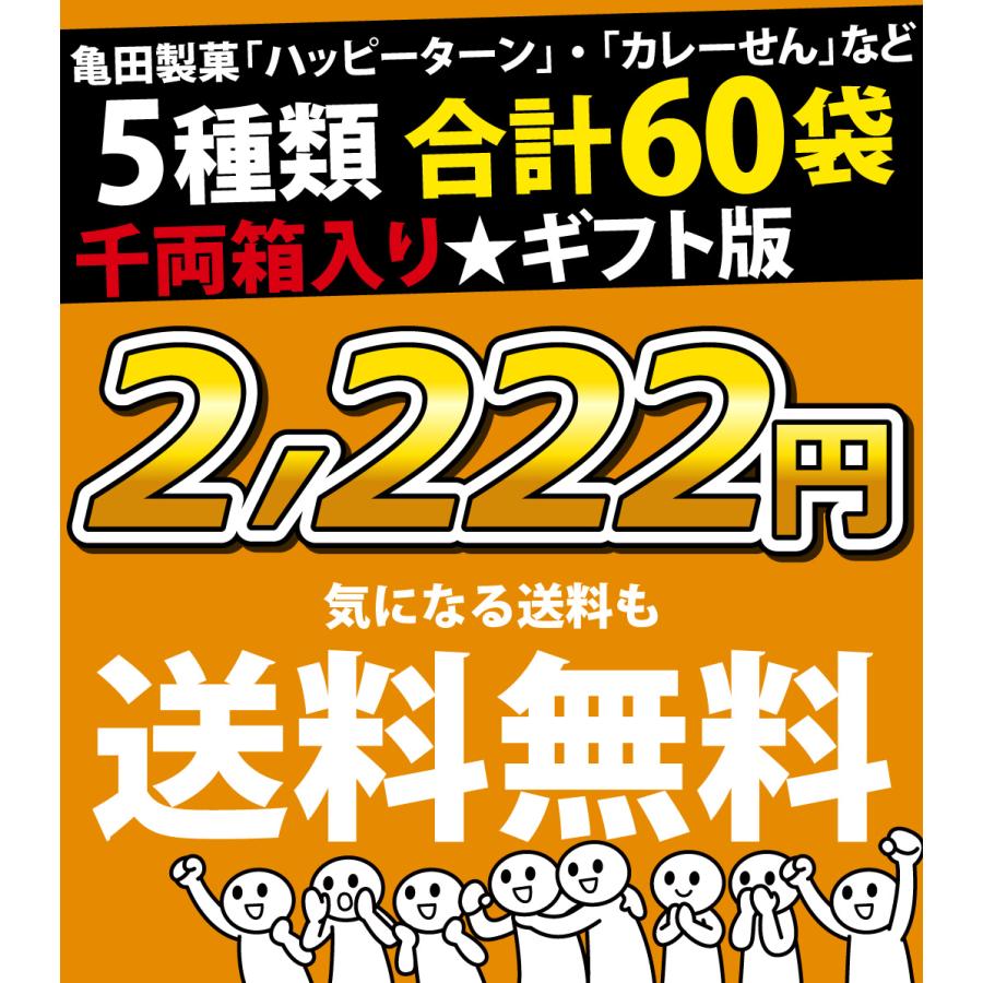 亀田製菓 千両箱入り！ ハッピーターン ・ カレーせん ぽたぽた焼 など