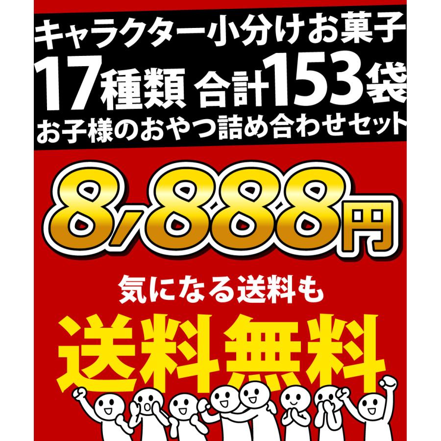 Befco キャラクター小分けお菓子17種類合計153袋詰合せセット