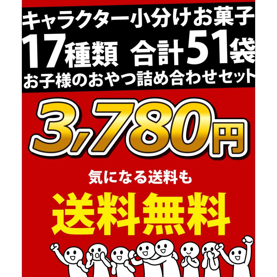 送料無料 あすつく対応 プレゼント ギフトにも おもしろお菓子ギフト袋付 キャラクター小分けお菓子17種類 合計51袋詰め合わせセット お菓子 販促品 景品 Kowake G 亀のすけ 通販 Yahoo ショッピング
