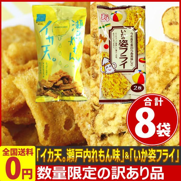 瀬戸内ブランド認定 イカ天 瀬戸内れもん味 訳あり いかの姿フライ お試し2種類 合計5袋セット ゆうパケット便 メール便 送料無料 Marukaset2 亀のすけ 通販 Yahoo ショッピング