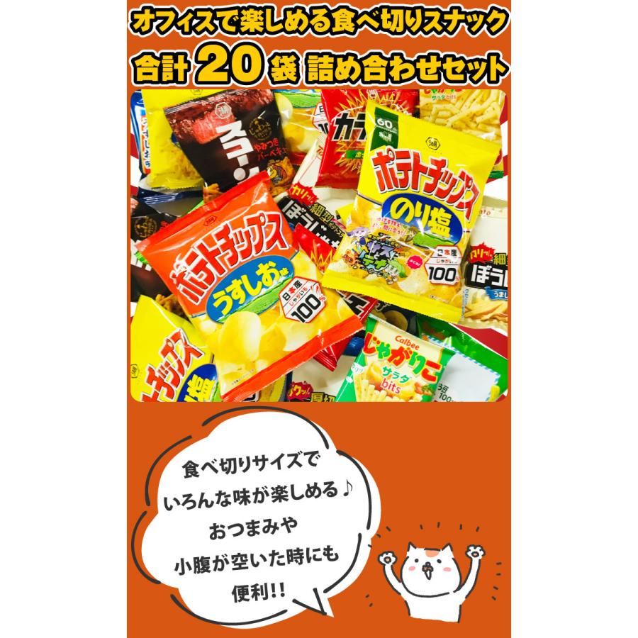 送料無料 あすつく対応 「ポテトチップス」「堅あげポテト」「じゃがりこ」が入った!オフィスで楽しめる食べ切りスナック菓子 10種類合計20袋セット :officekowake:亀のすけ - 通販 - Yahoo!ショッピング 送料無料 あすつく対応 「ポテトチップス」「堅あげポテト」「じゃがりこ」が入った!オフィスで楽しめる食べ切りスナック菓子 10種類合計20袋セット :officekowake:亀のすけ - 通販 - Yahoo!ショッピング