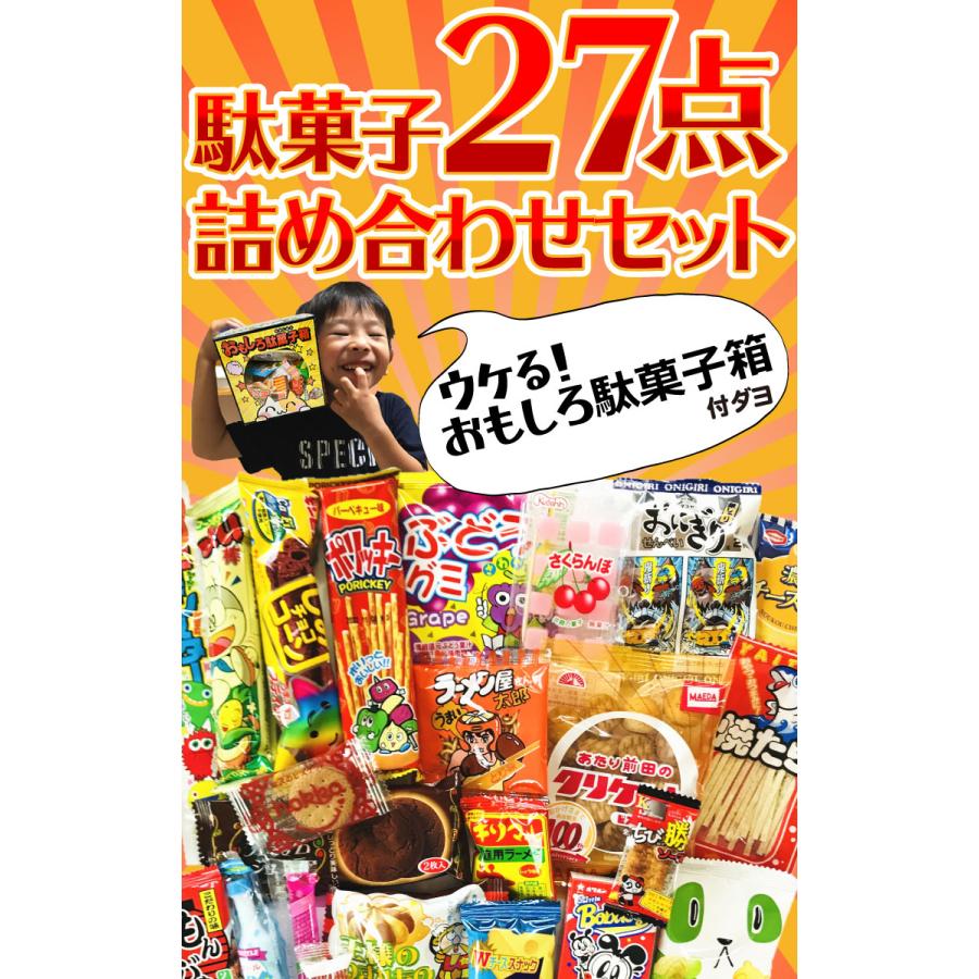 おもしろ駄菓子箱付き！ 駄菓子 27点 詰め合わせセット ゆうパケット便