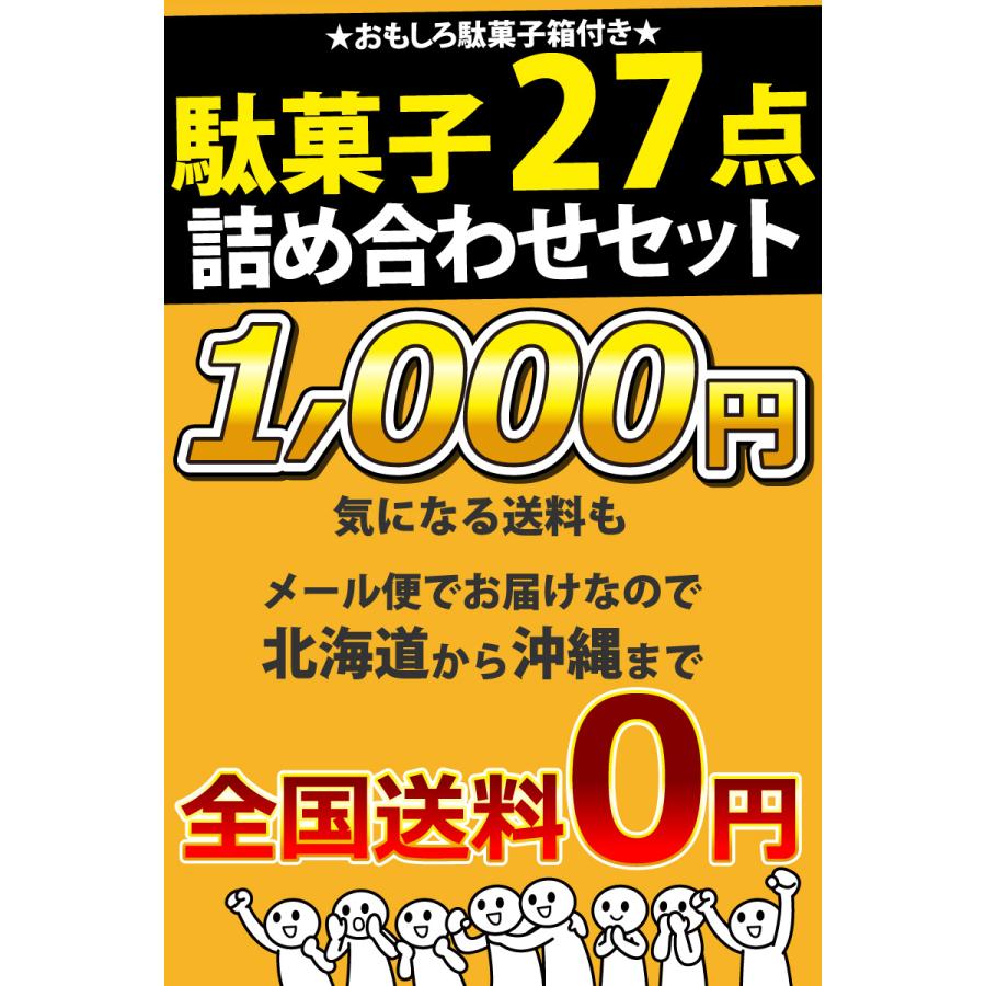 おもしろ駄菓子箱付き！ 駄菓子 27点 詰め合わせセット メール便 送料