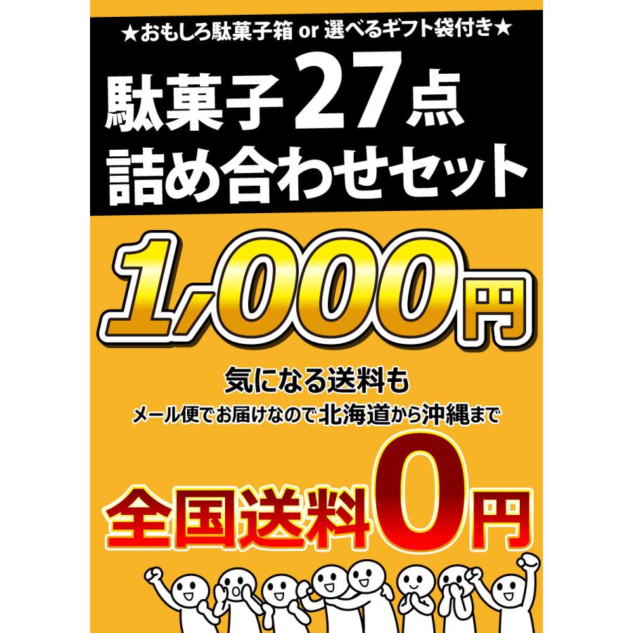 選べるギフト袋 おもしろ駄菓子 箱付き★ 駄菓子 約27点 詰め合わせセット　ゆうパケット便 メール便 送料無料 1000円ポッキリ｜kamenosuke｜09