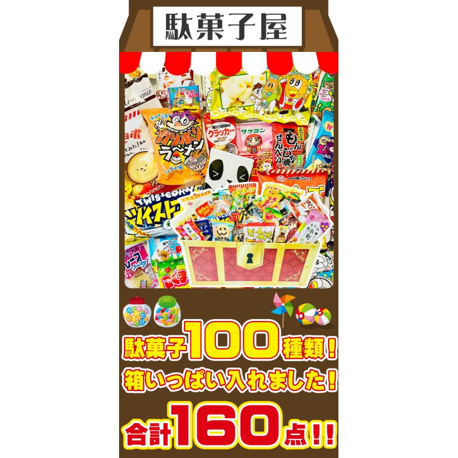 お菓子160点 チーリン製菓 オススメ 駄菓子 約100種類 約160点 詰め合わせ