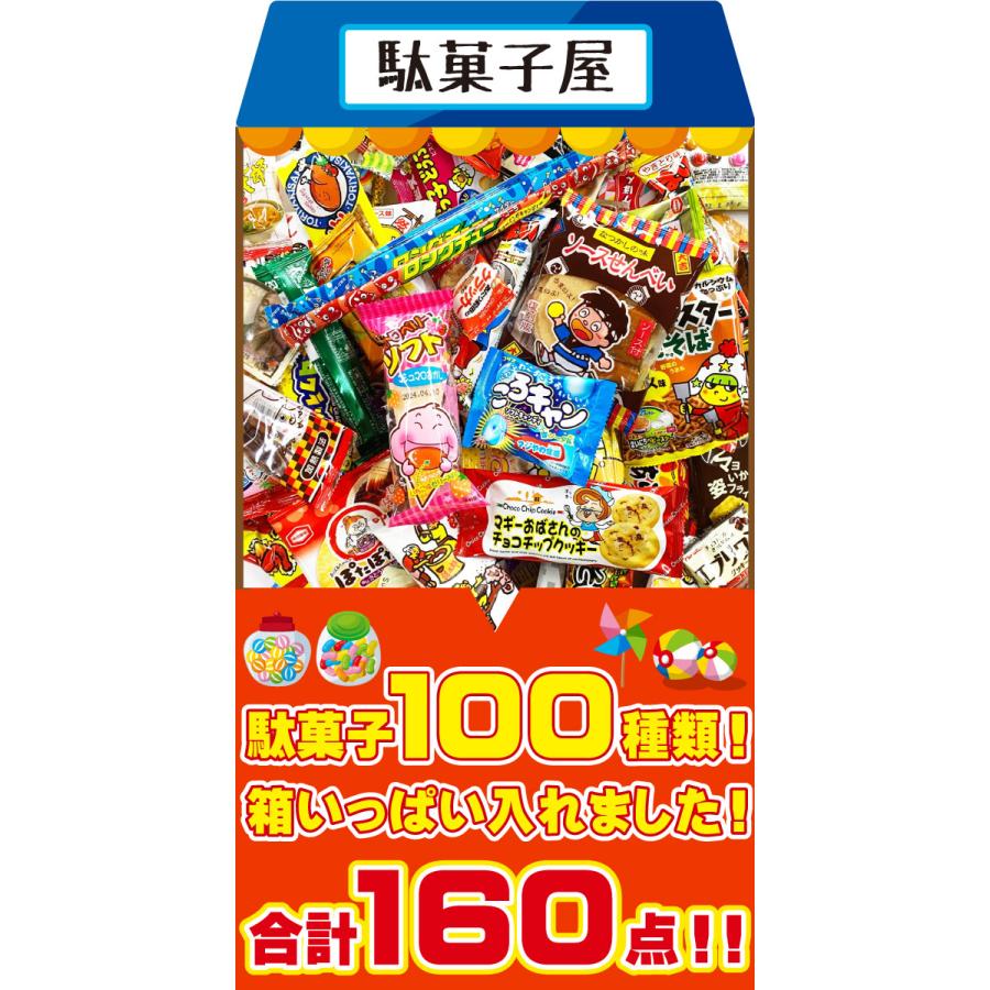 オススメ 駄菓子 約100種類 約160点 詰め合わせセット　全国送料無料 お菓子 詰め合わせ プレゼント 子供 縁日 駄菓子 詰め合わせ｜kamenosuke｜02