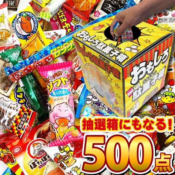 駄菓子詰め合わせ 100種類約500点入 おもしろ駄菓子抽選箱付！ 送料