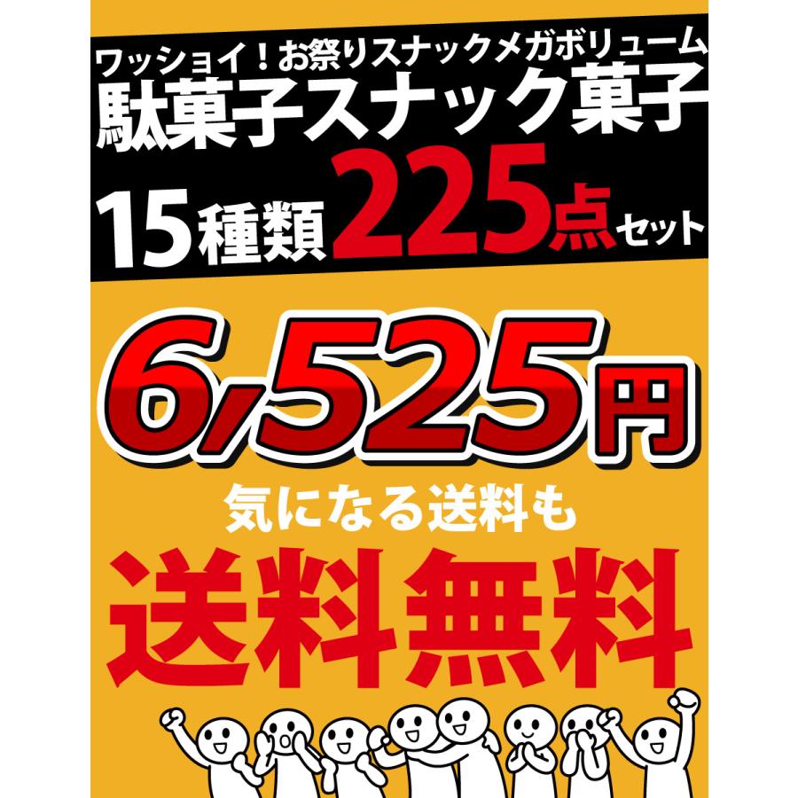 うまい棒 駄菓子 スナック菓子詰め合わせ15種類225点セット ワッショイ！お祭りスナック駄菓子　駄菓子 まとめ買い イベント 送料無料｜kamenosuke｜06