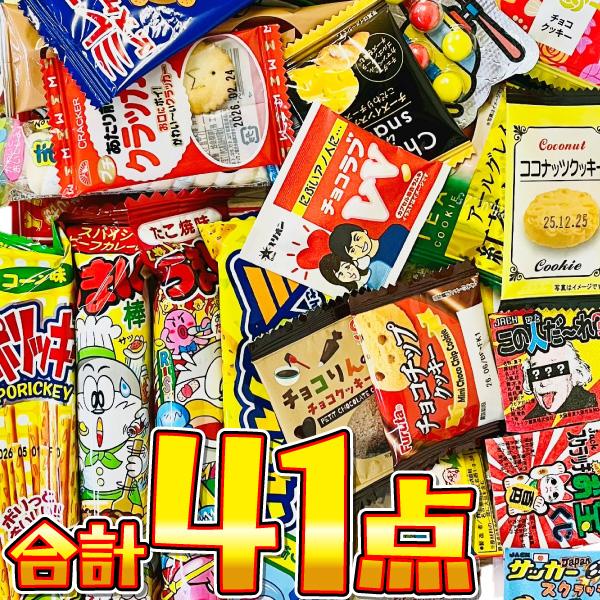 駄菓子約41点 詰め合わせセット　 メール便 送料無料 駄菓子 詰め合わせ ポイント消化 ポイント消化 訳あり お試し（Yahoo!・亀のすけ）