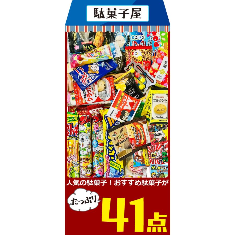 駄菓子約41点 詰め合わせセット ゆうパケット便 メール便 送料無料