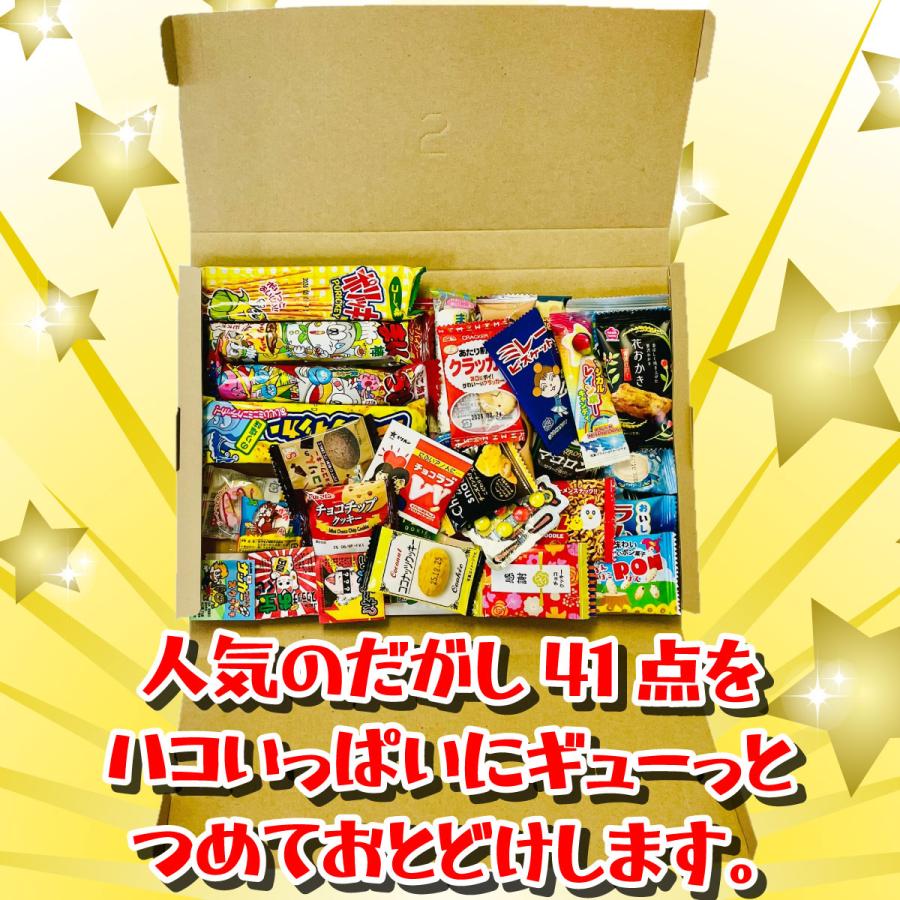 駄菓子約41点 詰め合わせセット メール便 送料無料 駄菓子 詰め合わせ