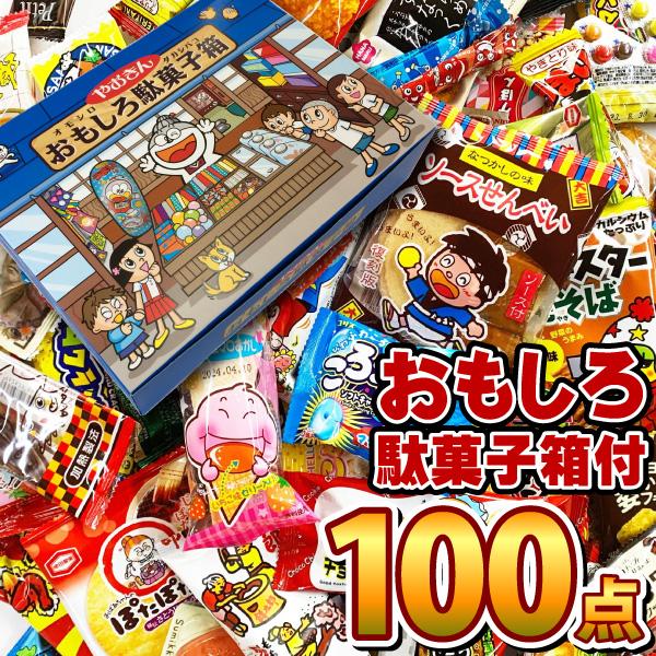 だがし100個詰め合わせセット ギフト箱付き おもしろ駄菓子箱 駄菓子