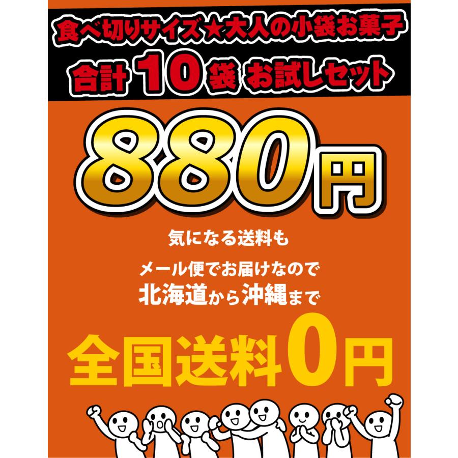 大人の小袋お菓子 お試し 合計10袋セット　ゆうパケット便 メール便 送料無料  業務用 大量 スナック菓子 詰め合わせ カルビー 湖池屋 東ハト スナック菓子｜kamenosuke｜05