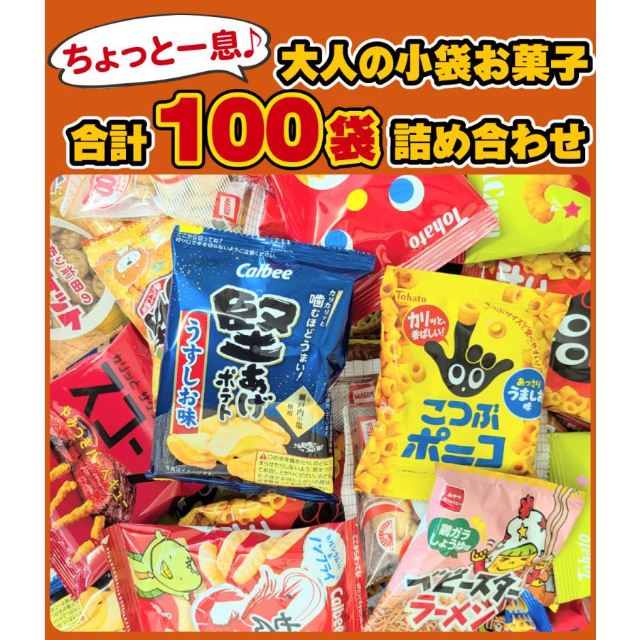 カルビー（Calbee） ちょっと一息♪大人の小袋お菓子 合計100袋