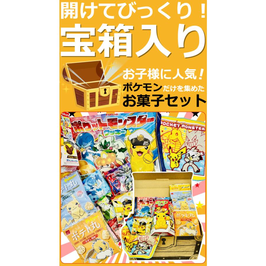 今ならおまけ付き！ 宝箱入り！ ポケモン お菓子 5種類 合計5点