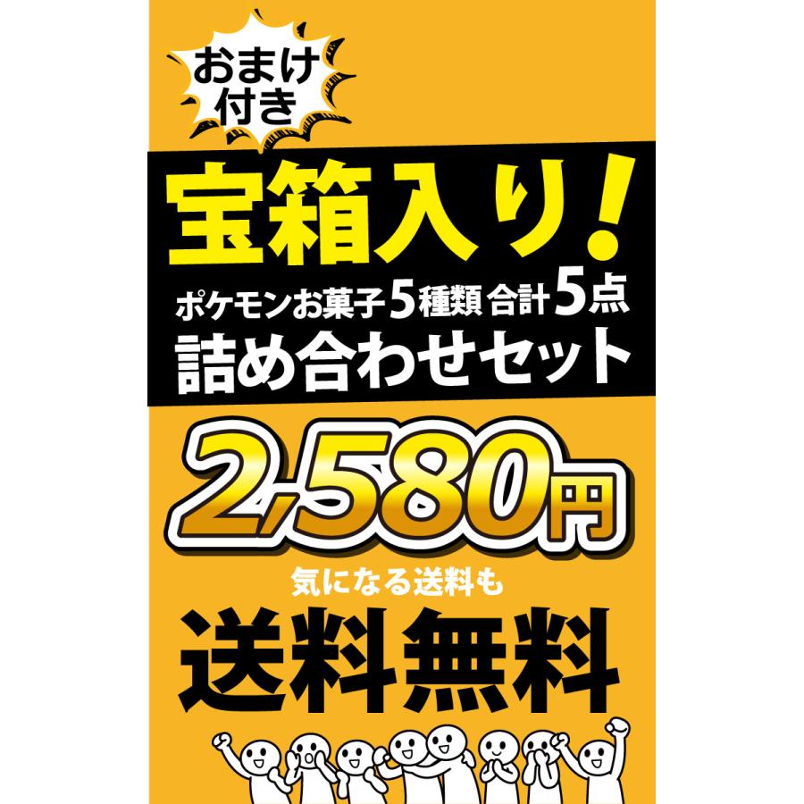 今ならおまけ付き！ 宝箱入り！ ポケモン お菓子 5種類 合計5点