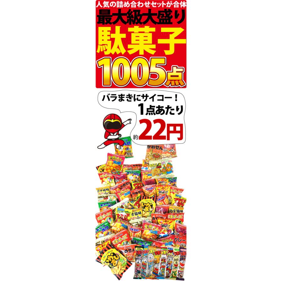 ランキング入り☆大盛り！合計1005点入 駄菓子ワンツースリーセット