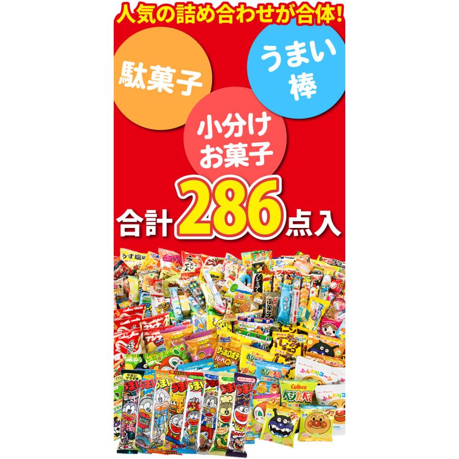 ランキング入り★ワンツースリーセット！合計286点入　お子様に人気 お菓子・駄菓子 詰め合わせ 駄菓子屋さん 送料無料 |  | 01