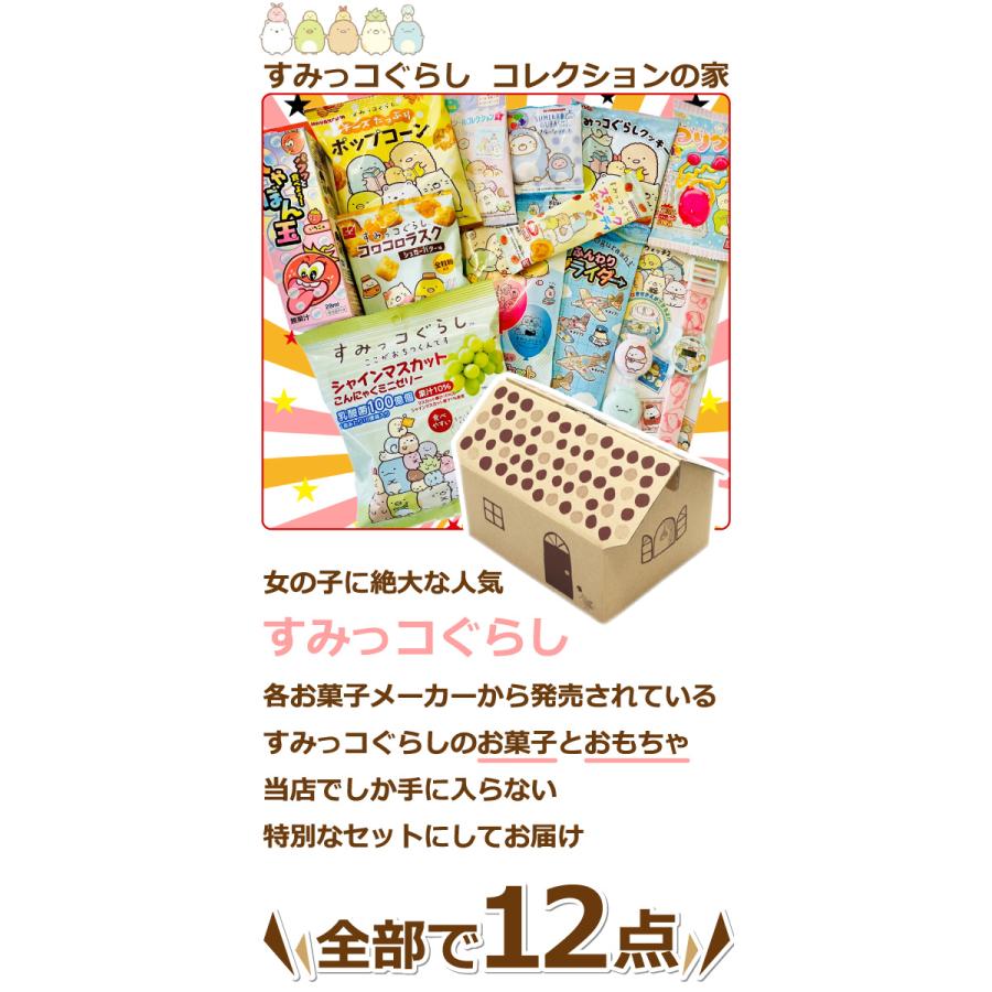 すみっコぐらし コレクションのお家 「すみっコぐらし お菓子・おもちゃ」12種類 合計12点セット　すみっコぐらし グッズ 送料無料 | BANDAI | 01