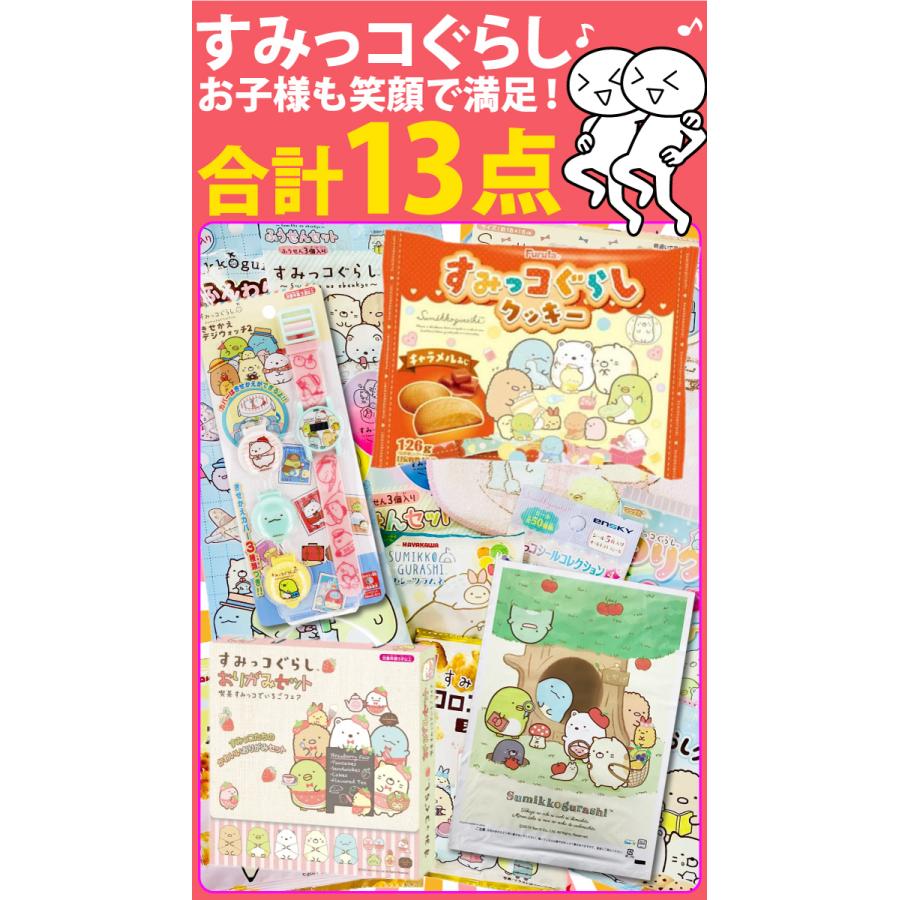 【すみっこ】まとめて割18％引　3点セット すみっこ】まとめて割18％引 3点セット すみっコぐらし 一緒に