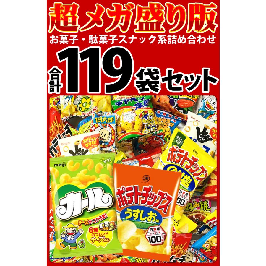 送料無料 あすつく対応 「カール」や「ポテトチップス」も入った! お菓子・人気駄菓子 超メガ盛り版! おまけ付で合計119袋セット :sunak117:亀のすけ - 通販 - Yahoo!ショッピング 送料無料 あすつく対応 「カール」や「ポテトチップス」も入った! お菓子・人気駄菓子 超メガ盛り版! おまけ付で合計119袋セット :sunak117:亀のすけ - 通販 - Yahoo!ショッピング