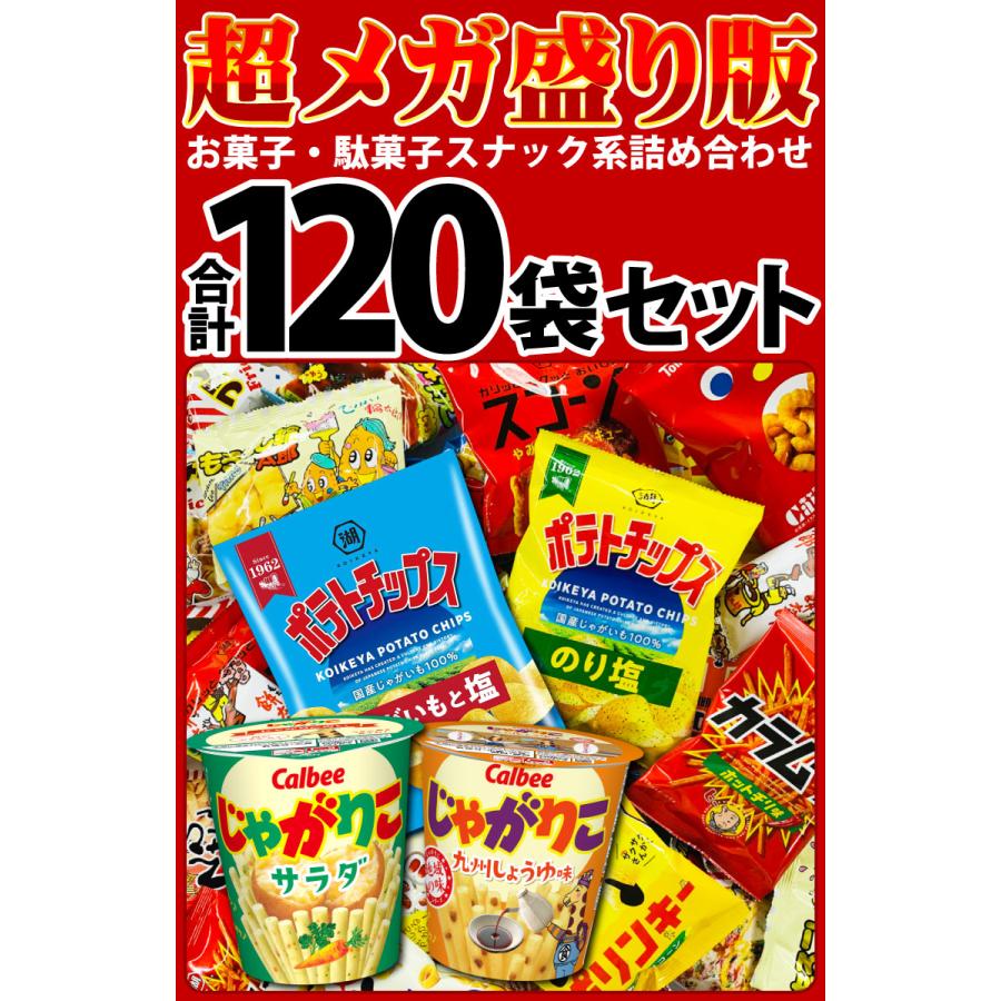 じゃがりこ や ポテトチップス も入った！ スナック菓子 小袋 超メガ盛り版！　おまけ付 スナック菓子 合計120袋セット スナック菓子 小袋 送料無料｜kamenosuke｜02