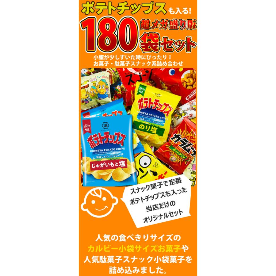 ポテトチップス カラムーチョ も入った！ 超メガ盛版 スナック菓子 小袋 180袋 詰め合わせセット　送料無料 お菓子 詰め合わせ | カルビー | 01