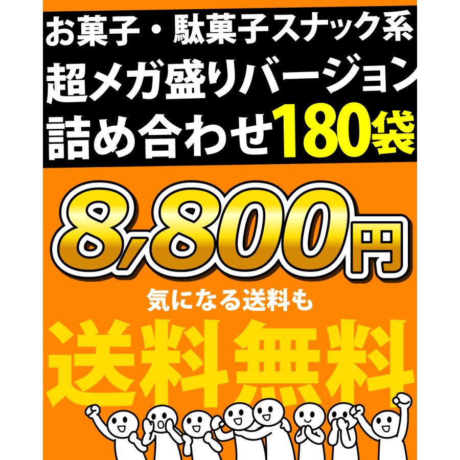 ポテトチップス カラムーチョ も入った！ 超メガ盛版 スナック菓子 小袋 180袋 詰め合わせセット　送料無料 お菓子 詰め合わせ | カルビー | 04