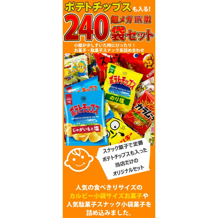 ポテトチップス カラムーチョ も入った！ スナック菓子 小袋 超メガDX版 240袋 詰め合わせ セット　送料無料 お菓子 駄菓子 | カルビー | 01