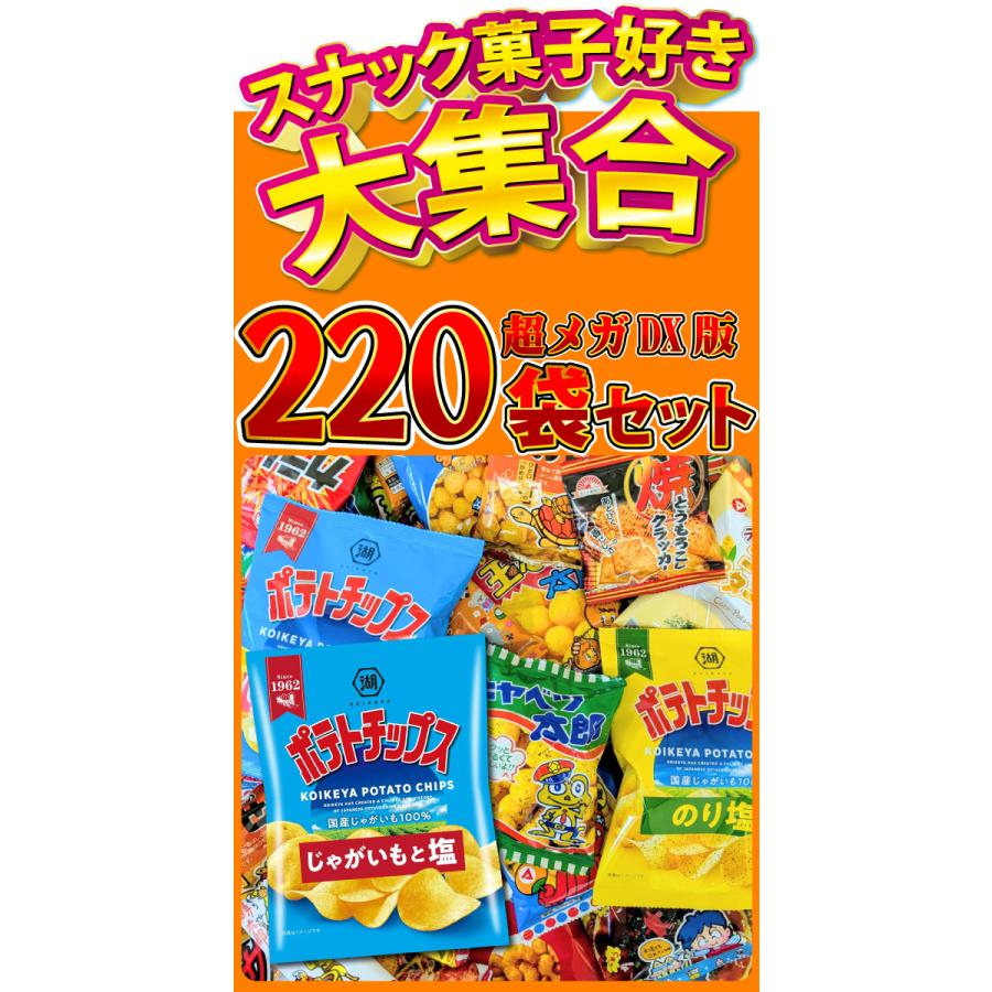 ポテトチップス カラムーチョ も入った！ スナック菓子 小袋 超メガDX版 220袋 詰め合わせ セット　送料無料 お菓子 駄菓子 | カルビー | 01