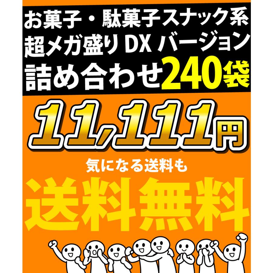 ポテトチップス カラムーチョ も入った！ スナック菓子 小袋 超メガDX版 240袋 詰め合わせ セット　送料無料 お菓子 駄菓子 | カルビー | 04