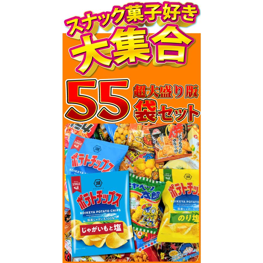 ポテトチップス カラムーチョ も入った！ スナック菓子 詰め合わせ スナック菓子 小袋 超大盛り 55袋 詰め合わせセット　送料無料 | カルビー | 01