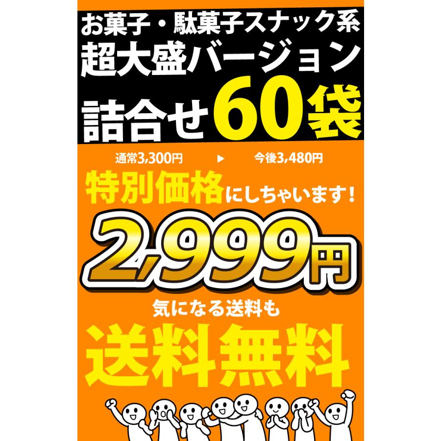 ポテトチップス カラムーチョ も入った！ スナック菓子 詰め合わせ スナック菓子 小袋 超大盛り 60袋 詰め合わせセット　送料無料 | カルビー | 04