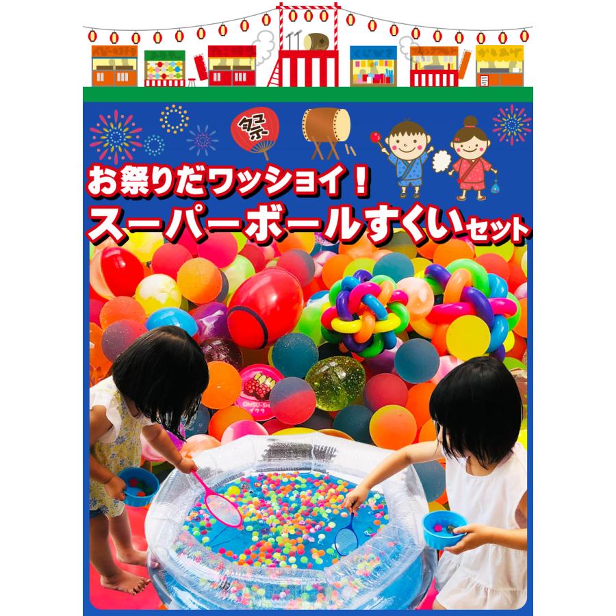 縁日 景品 スーパーボールすくいセット（約100人前）お祭りだ