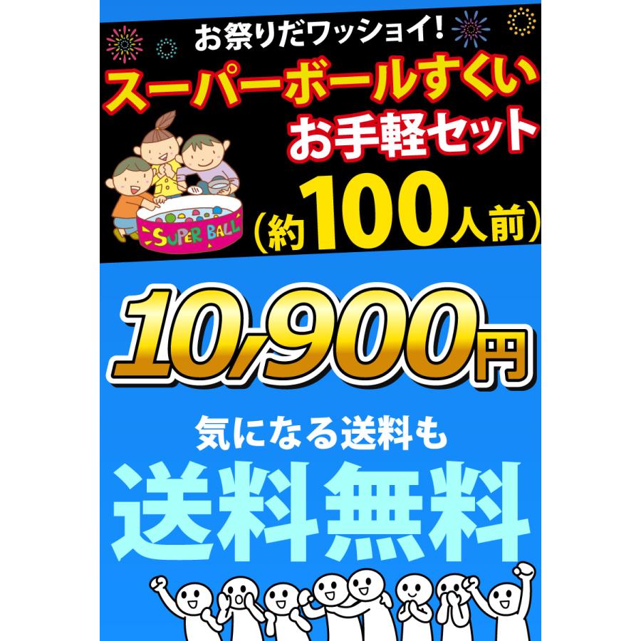 縁日 景品 スーパーボールすくいセット(約100人前)お祭りだ 縁日 景品 スーパーボールすくいセット(約100人前)お祭りだ