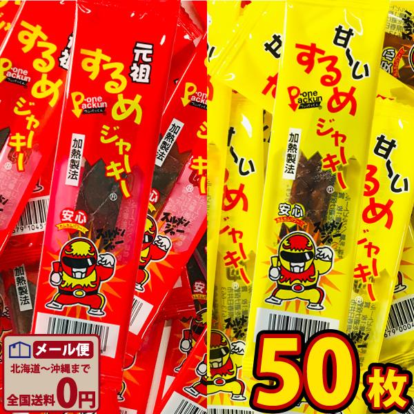 タクマ食品 （合計50枚）元祖するめジャーキー＆甘〜いするめ