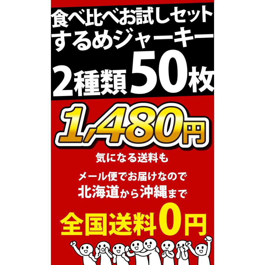 タクマ食品 （合計50枚）元祖するめジャーキー＆甘〜いするめ
