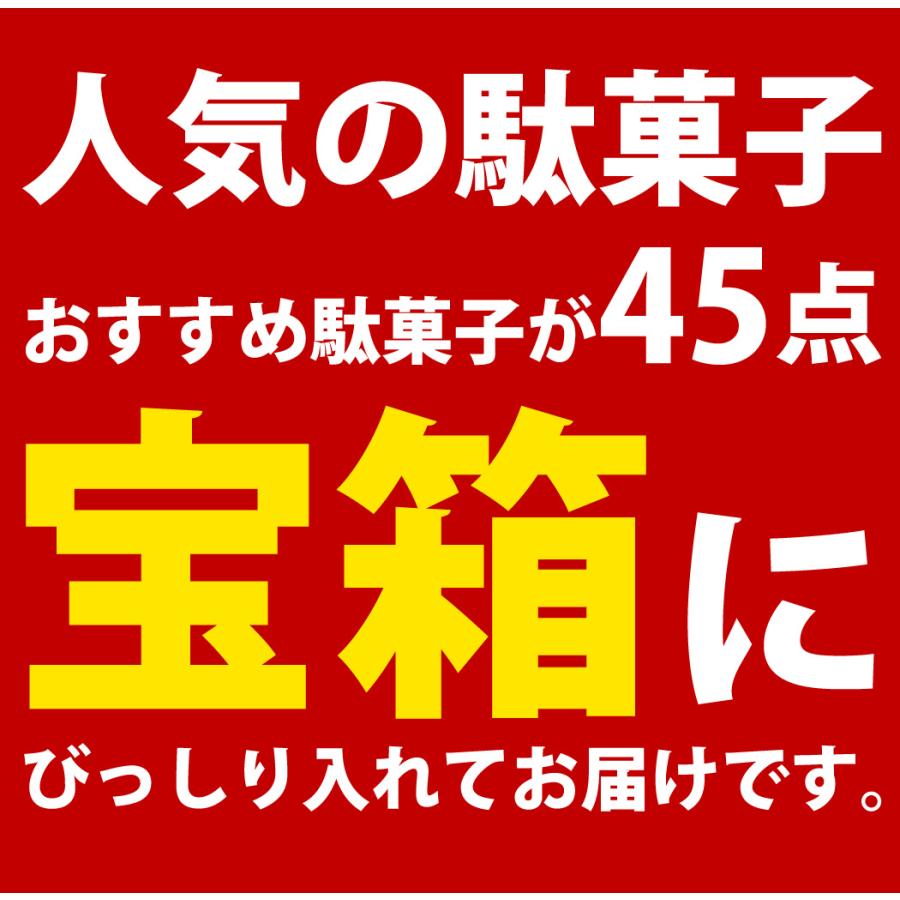 インパクト大！ 宝箱入り！ 駄菓子詰め合わせ 45点 詰め合わせ セット