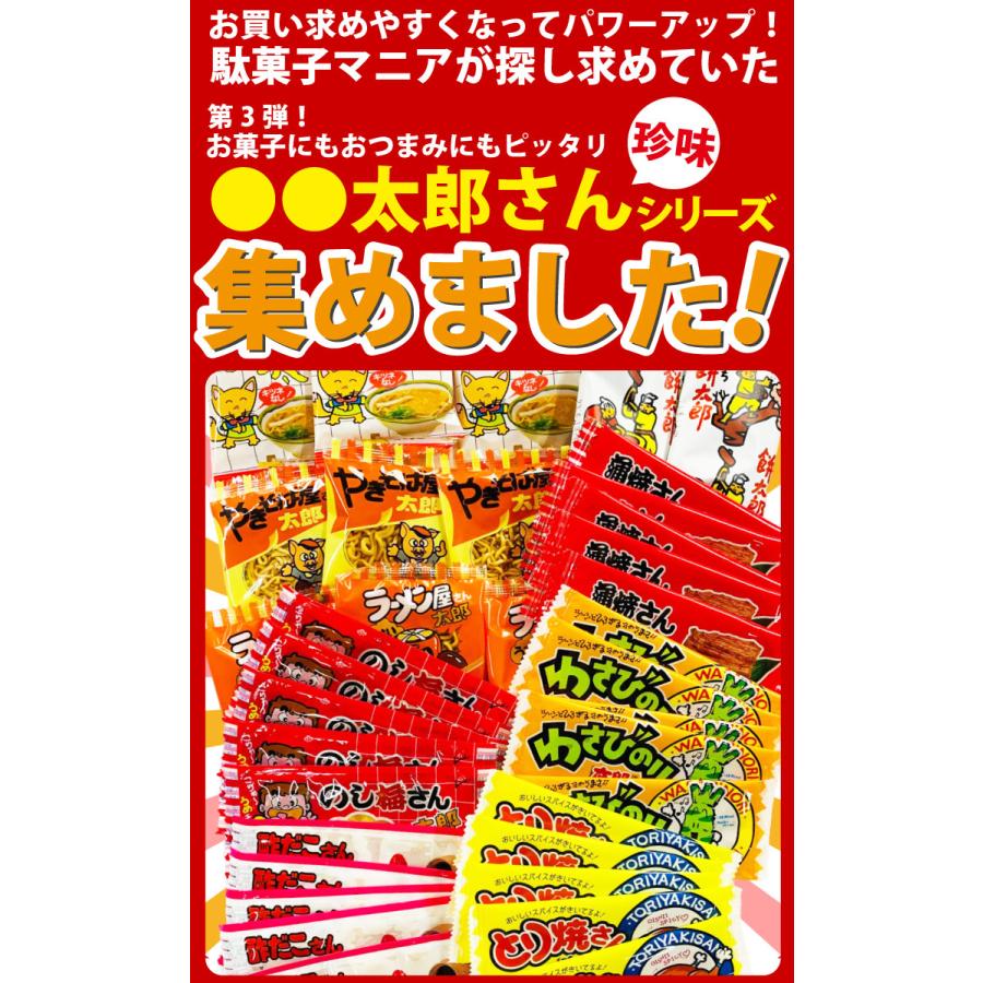 太郎さん 9種類合計108点 おつまみシリーズデラックス 詰め合わせセット　送料無料 おつまみセット 駄菓子 詰め合わせ 珍味セット |  | 01